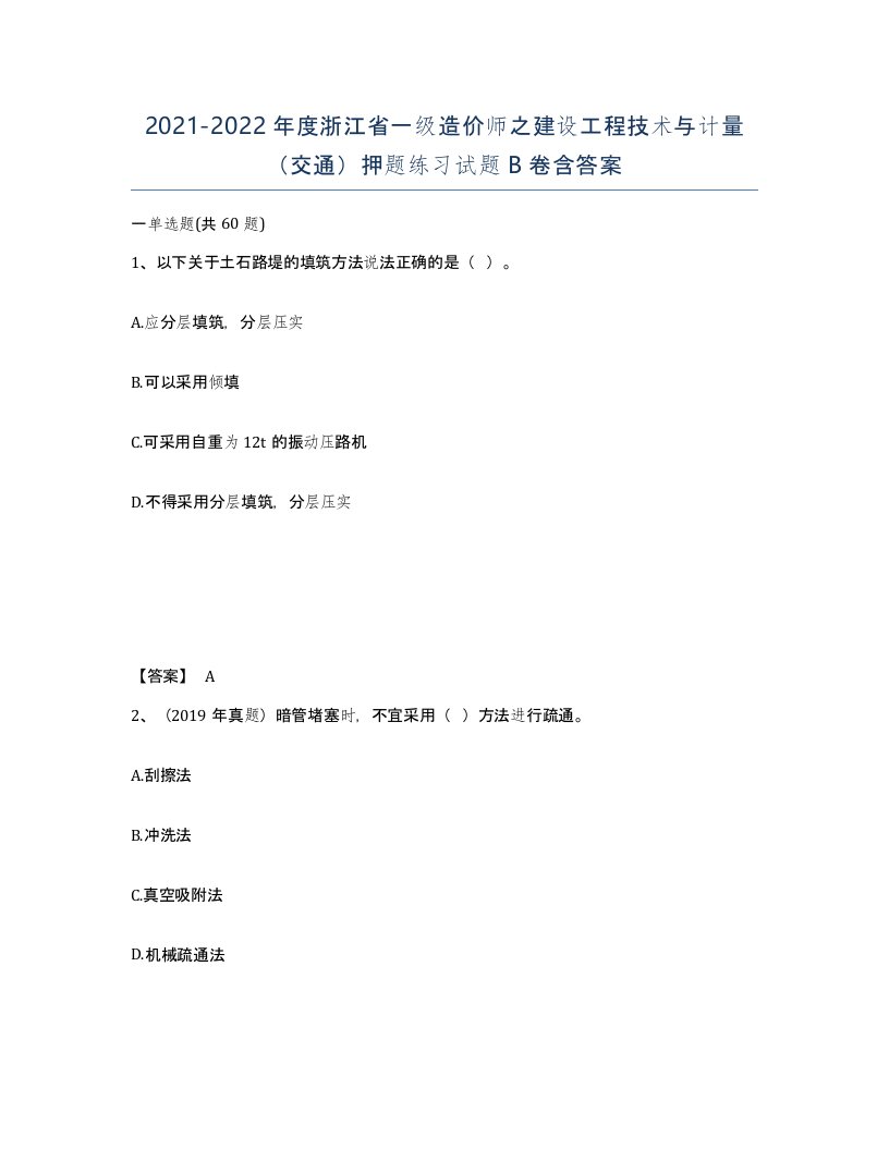 2021-2022年度浙江省一级造价师之建设工程技术与计量交通押题练习试题B卷含答案