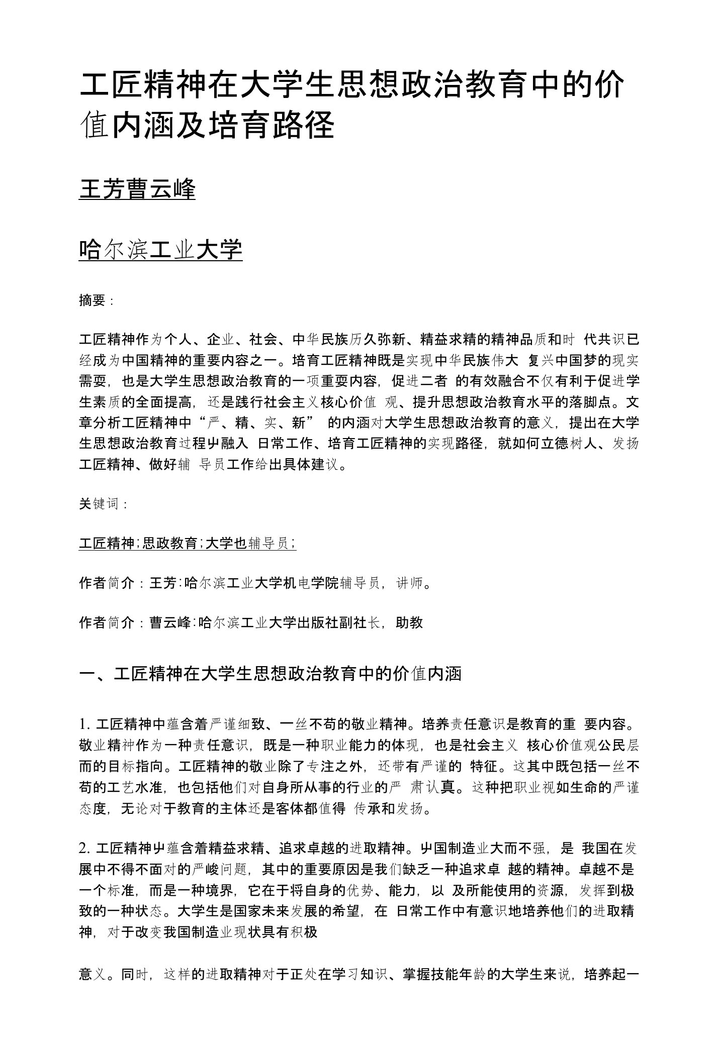 工匠精神在大学生思想政治教育中的价值内涵及培育路径