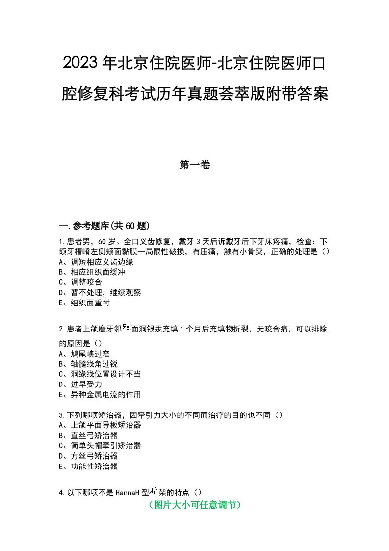 2023年北京住院医师-北京住院医师口腔修复科考试历年真题荟萃版附带答案