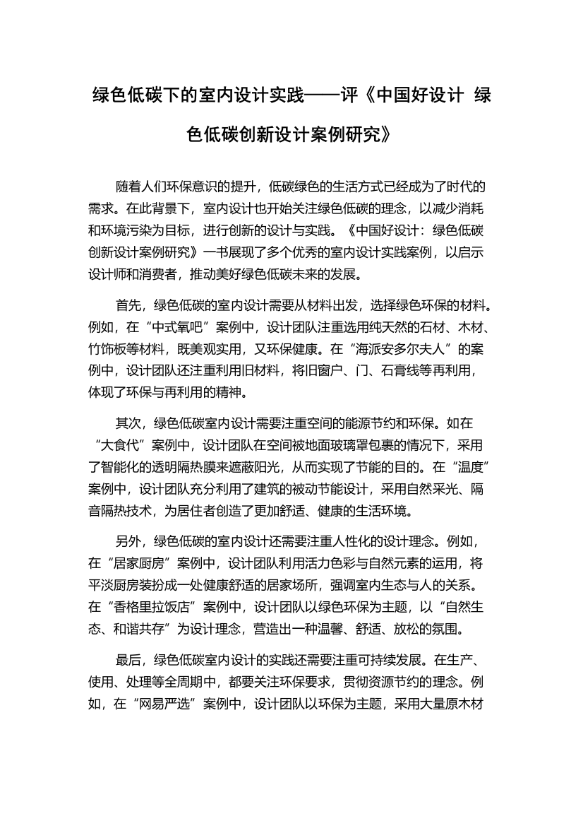 绿色低碳下的室内设计实践——评《中国好设计