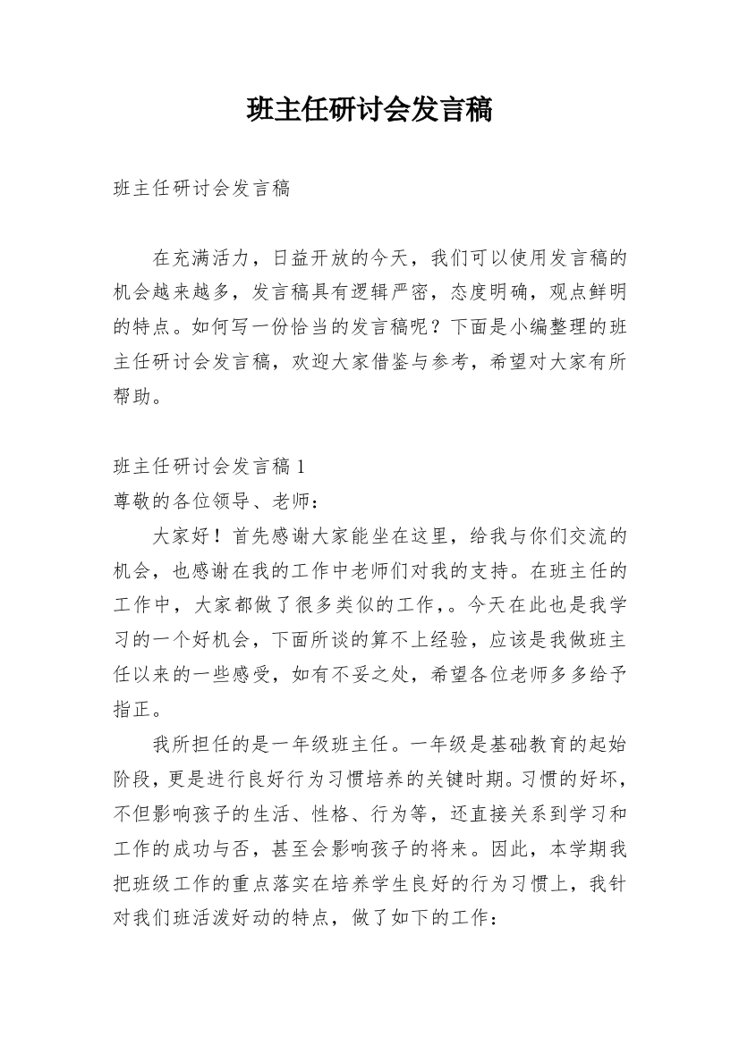 班主任研讨会发言稿_3