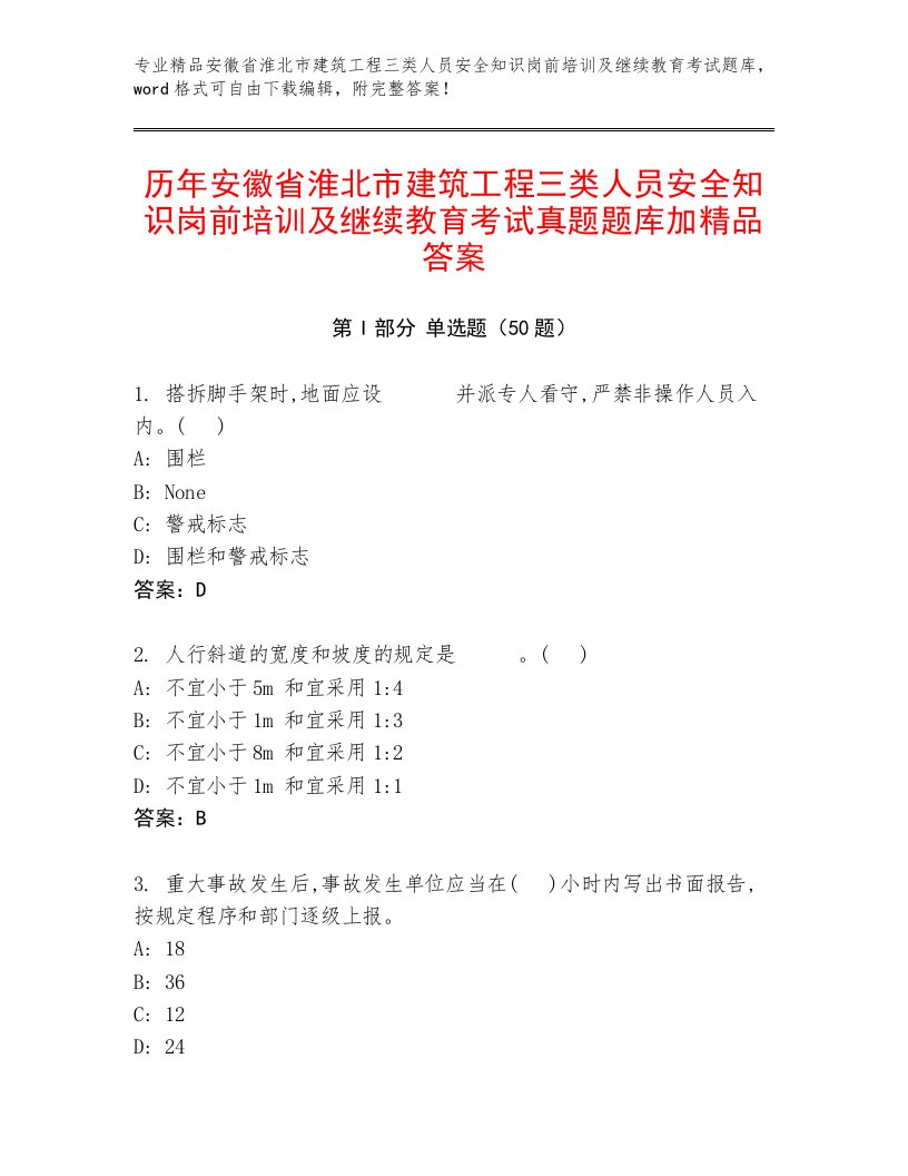 历年安徽省淮北市建筑工程三类人员安全知识岗前培训及继续教育考试真题题库加精品答案