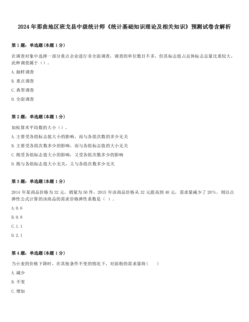 2024年那曲地区班戈县中级统计师《统计基础知识理论及相关知识》预测试卷含解析