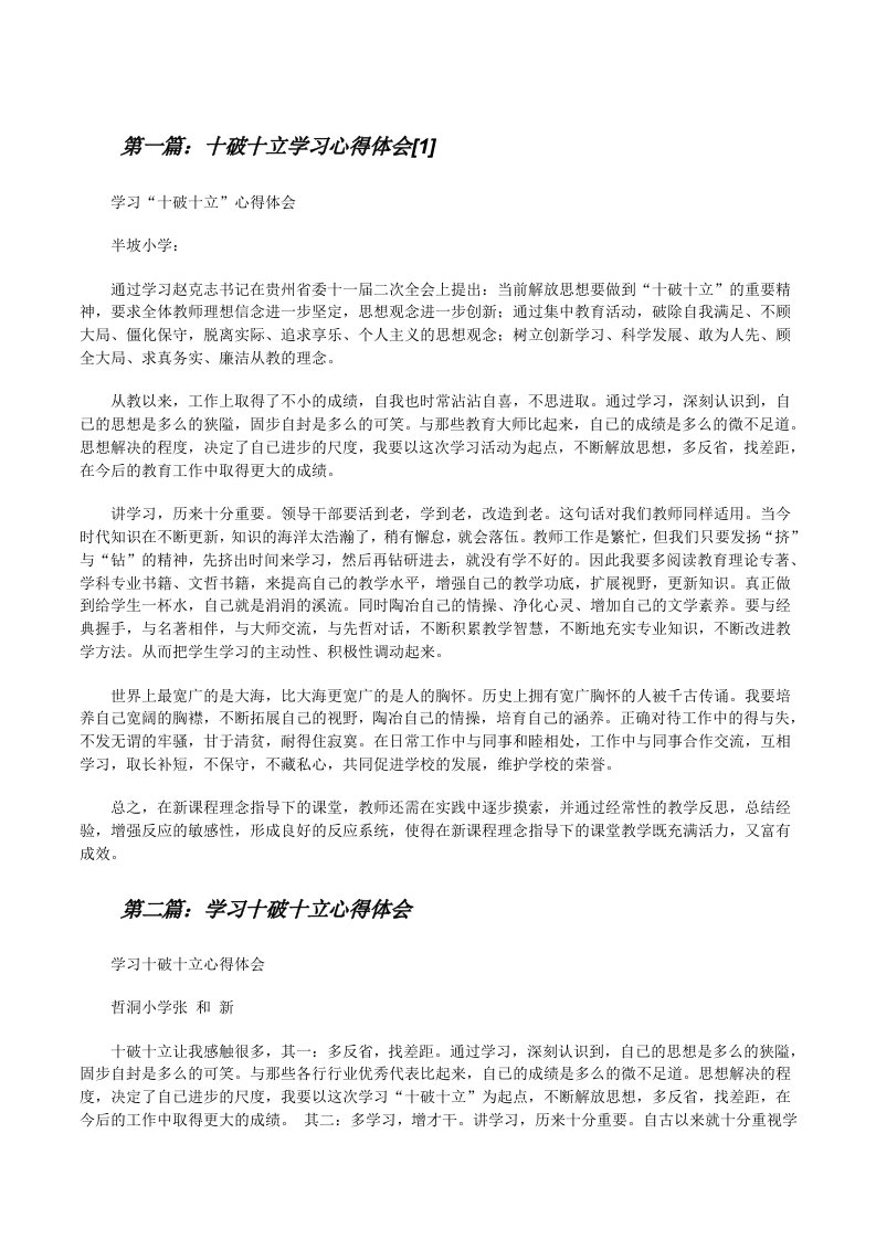 十破十立学习心得体会[1][修改版]