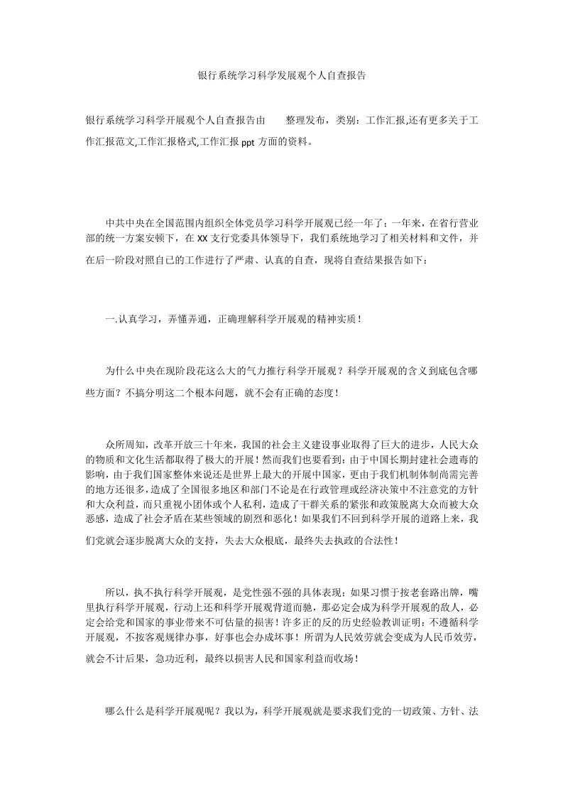 银行系统学习科学发展观个人自查报告