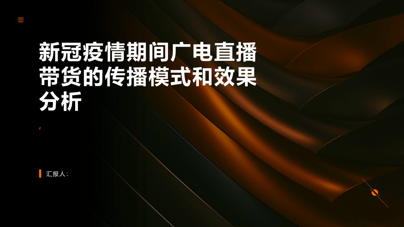 新冠疫情期间广电直播带货的传播模式和效果分析