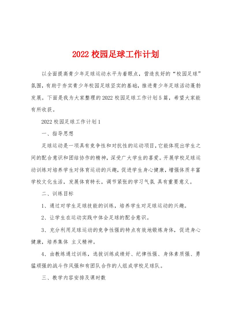 2022校园足球工作计划