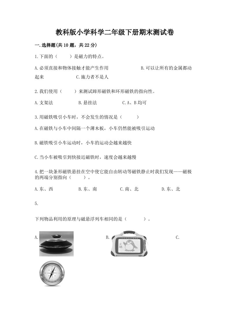 教科版小学科学二年级下册期末测试卷附参考答案【预热题】