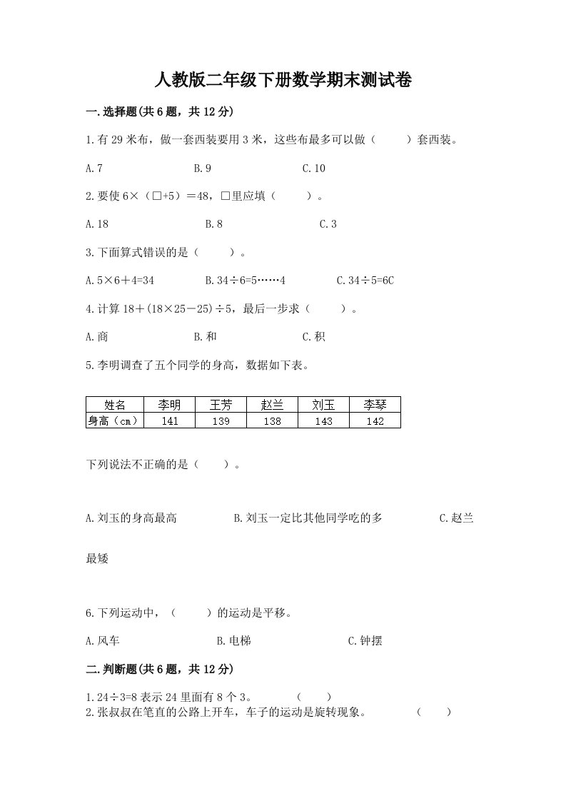 人教版二年级下册数学期末测试卷及完整答案（各地真题）