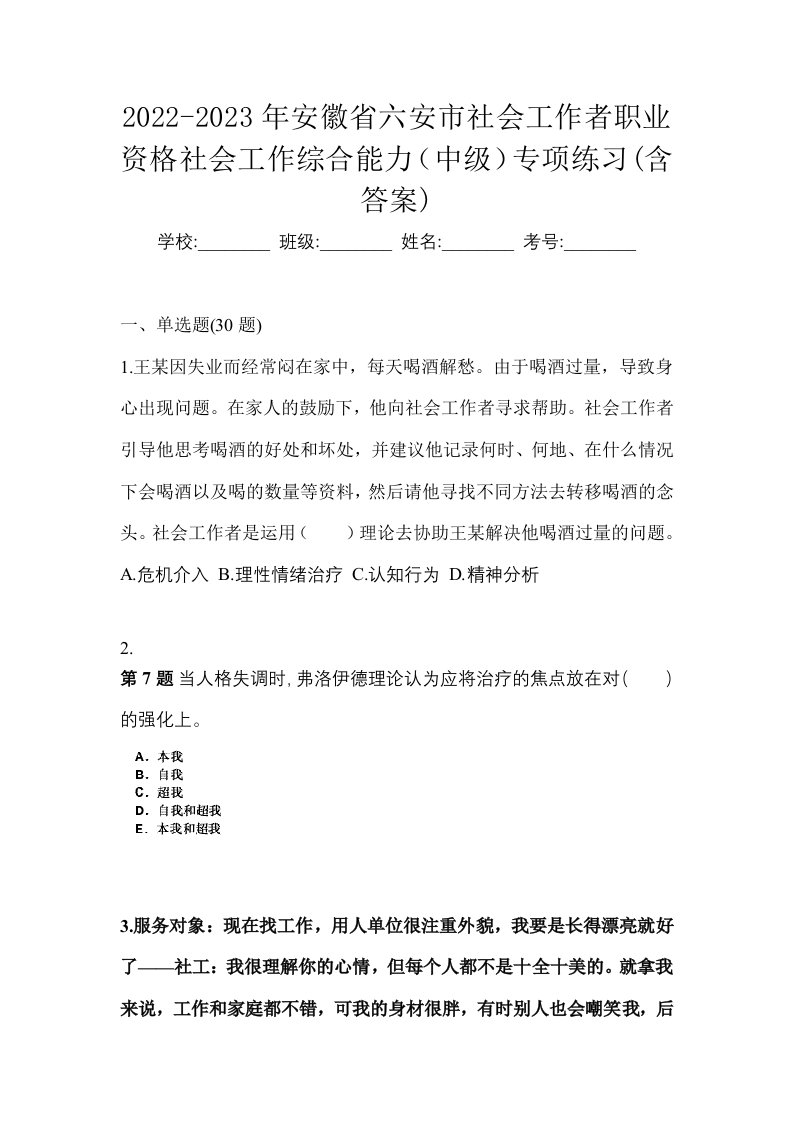 2022-2023年安徽省六安市社会工作者职业资格社会工作综合能力中级专项练习含答案