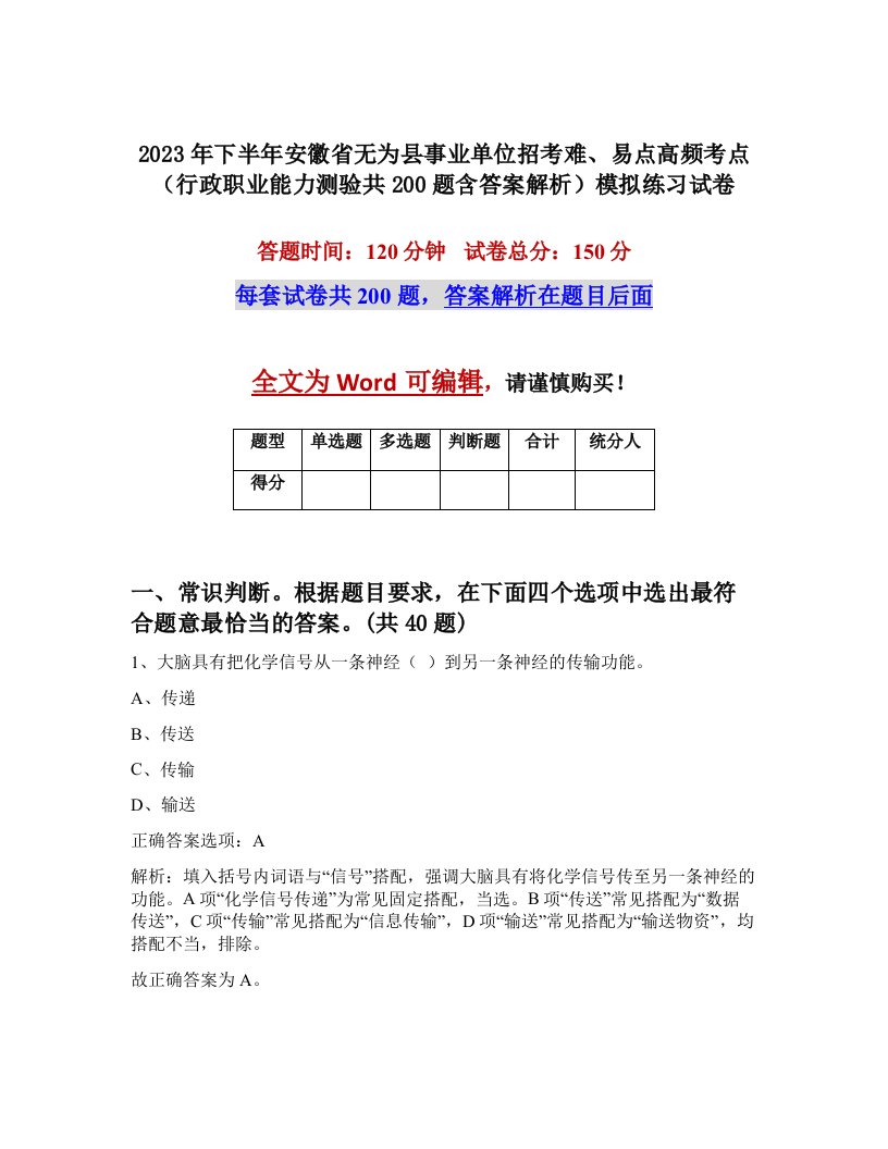 2023年下半年安徽省无为县事业单位招考难易点高频考点行政职业能力测验共200题含答案解析模拟练习试卷