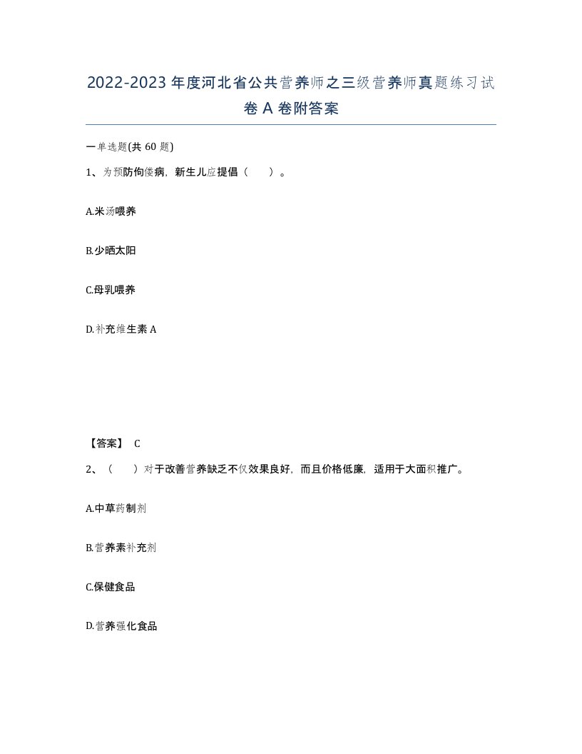 2022-2023年度河北省公共营养师之三级营养师真题练习试卷A卷附答案