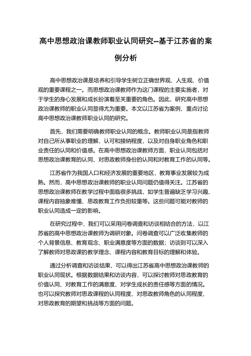 高中思想政治课教师职业认同研究--基于江苏省的案例分析