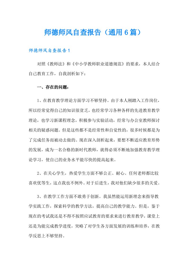 师德师风自查报告（通用6篇）