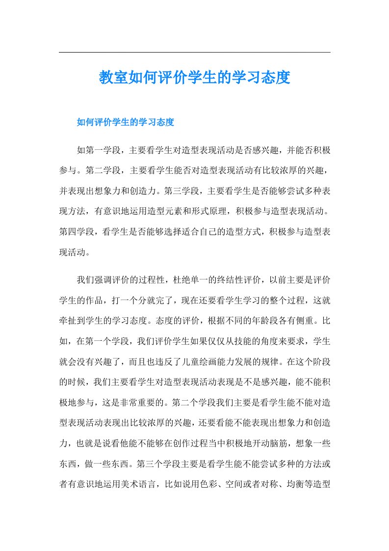 教室如何评价学生的学习态度