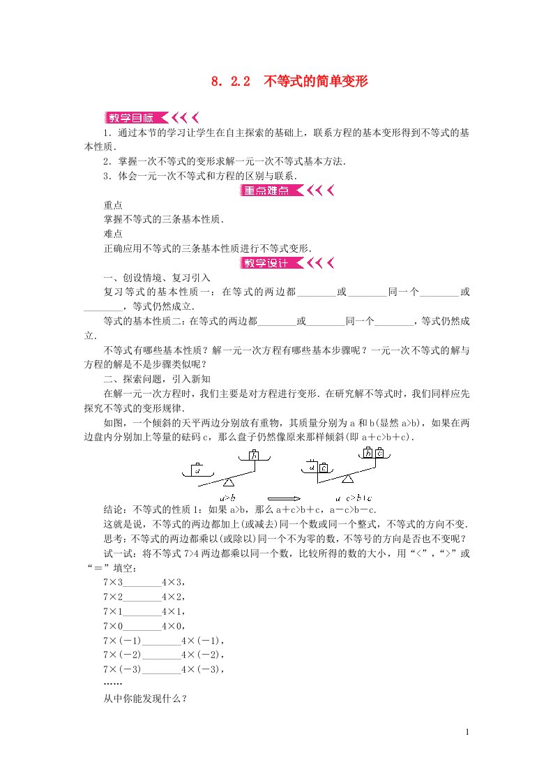 七年级数学下册第8章一元一次不等式8.2解一元一次不等式2不等式的简单变形教案新版华东师大版