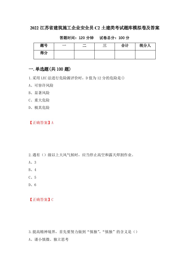 2022江苏省建筑施工企业安全员C2土建类考试题库模拟卷及答案第21版