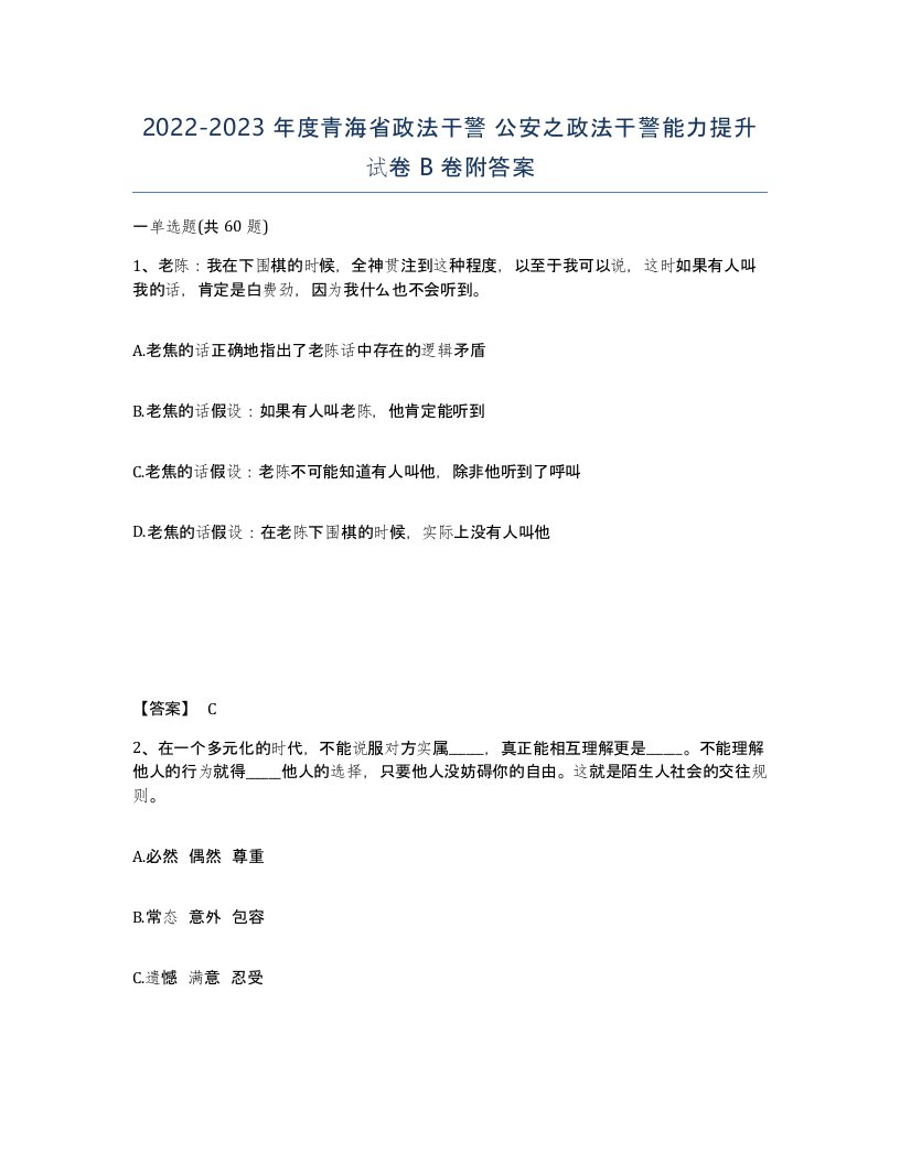 2022-2023年度青海省政法干警公安之政法干警能力提升试卷B卷附答案