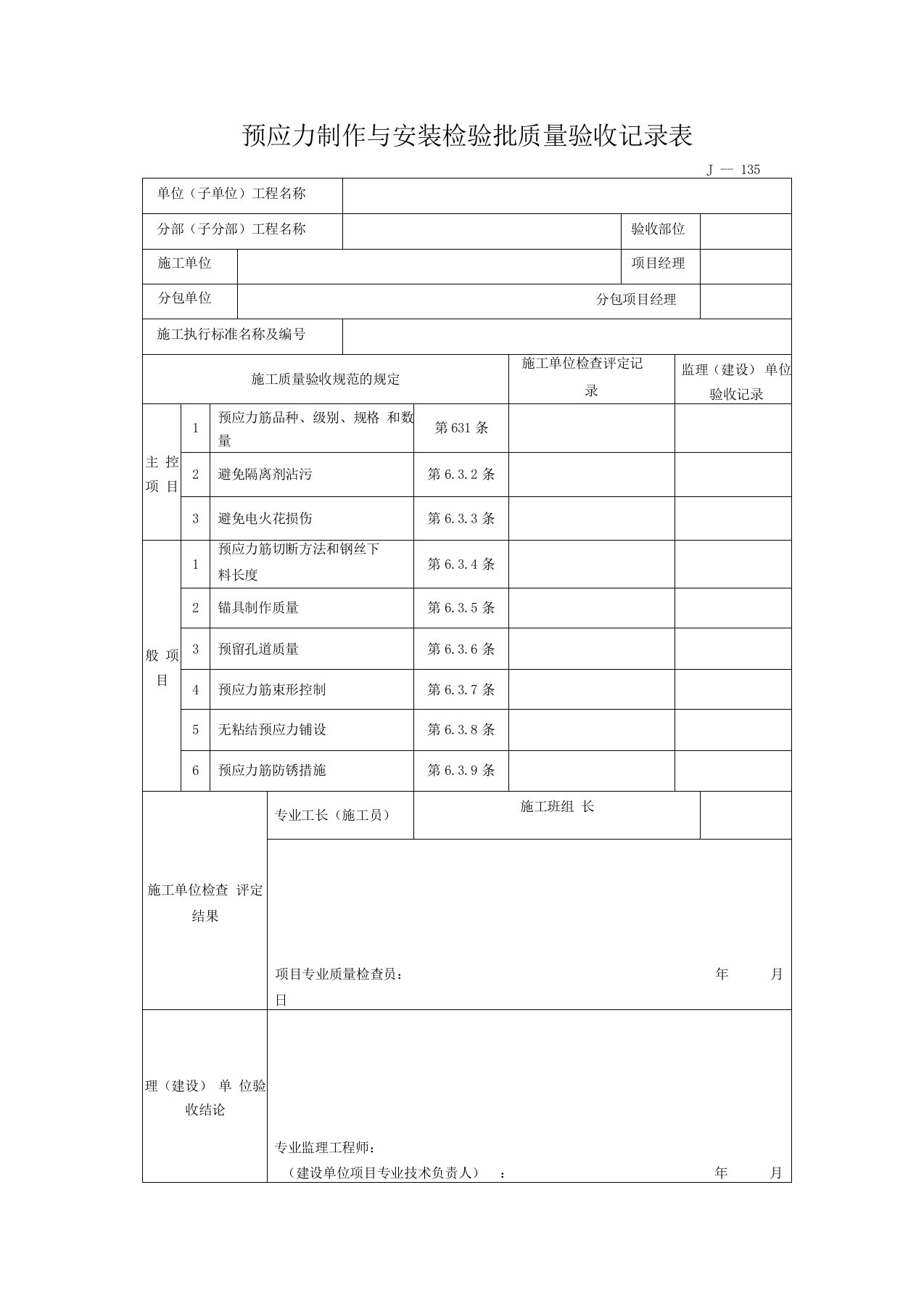 预应力制作与安装检验批质量验收记录表