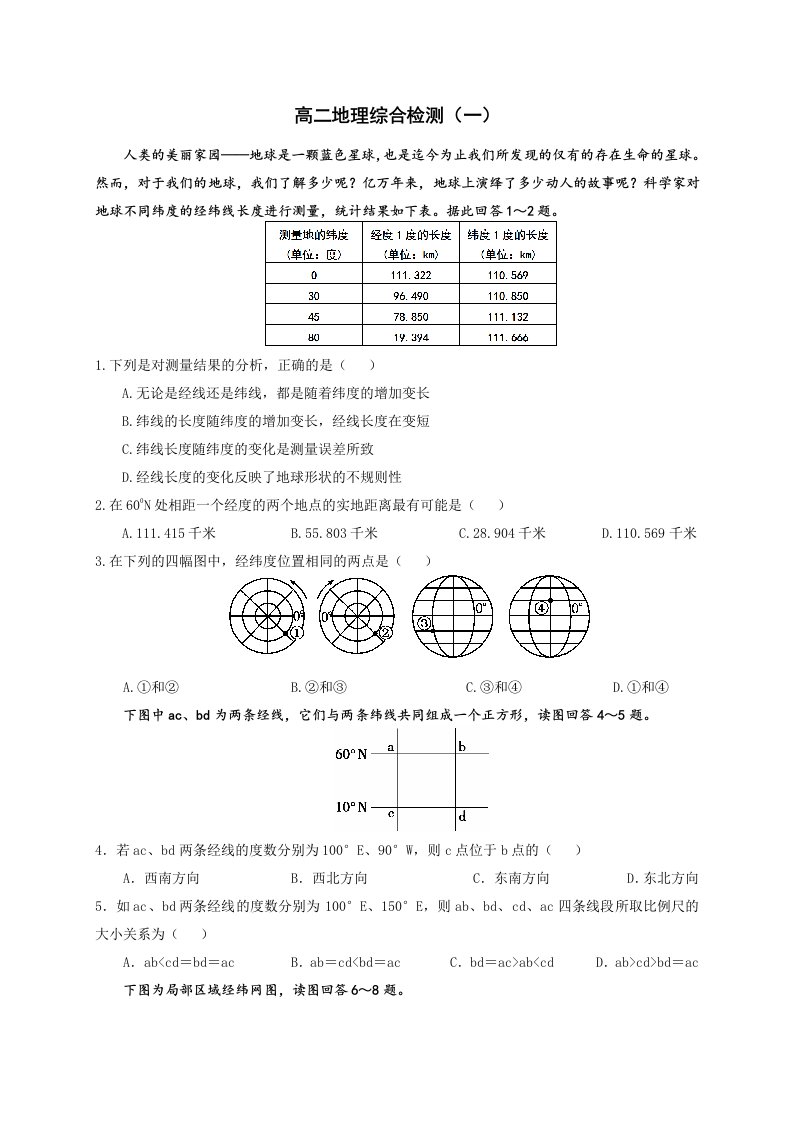 高二地理检测一(地球地图)