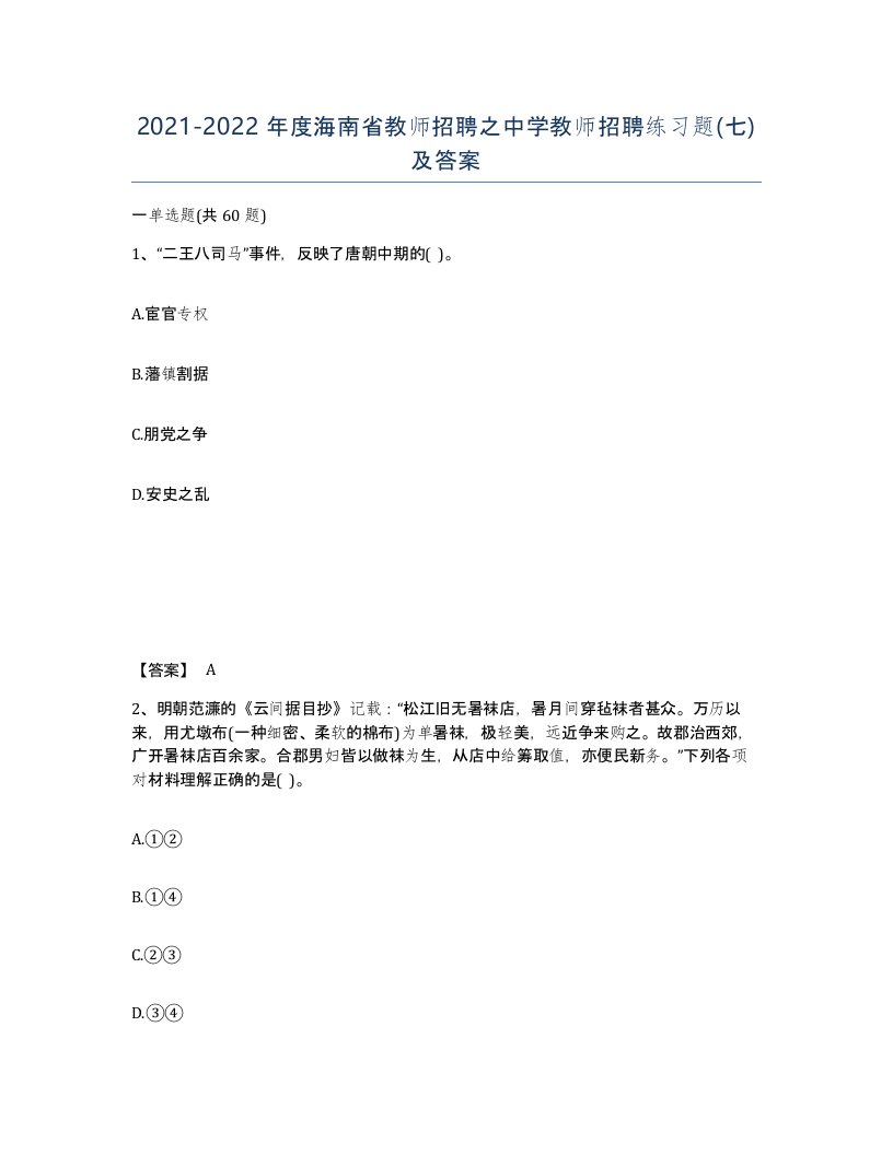 2021-2022年度海南省教师招聘之中学教师招聘练习题七及答案