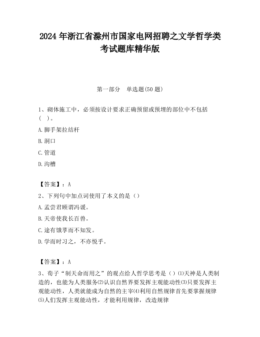 2024年浙江省滁州市国家电网招聘之文学哲学类考试题库精华版