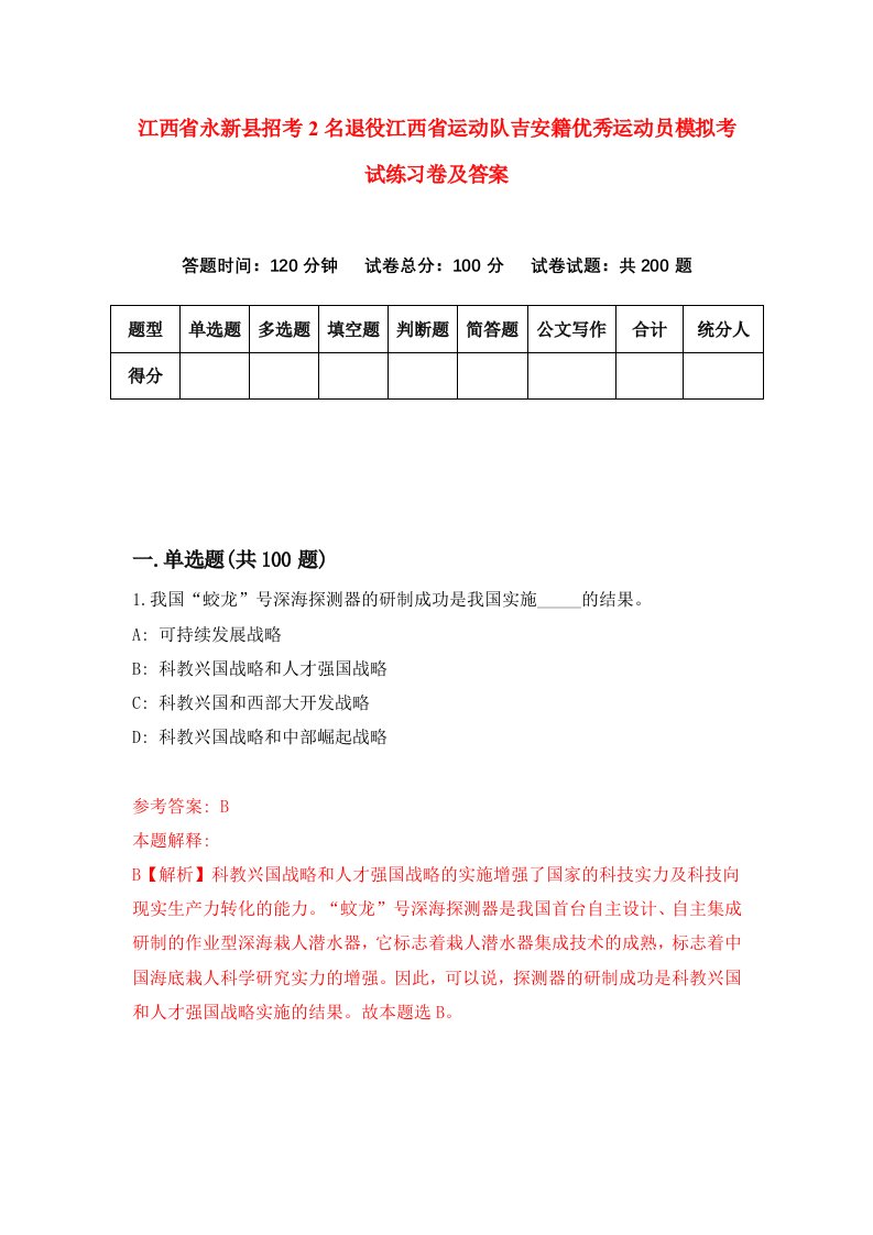 江西省永新县招考2名退役江西省运动队吉安籍优秀运动员模拟考试练习卷及答案第9卷