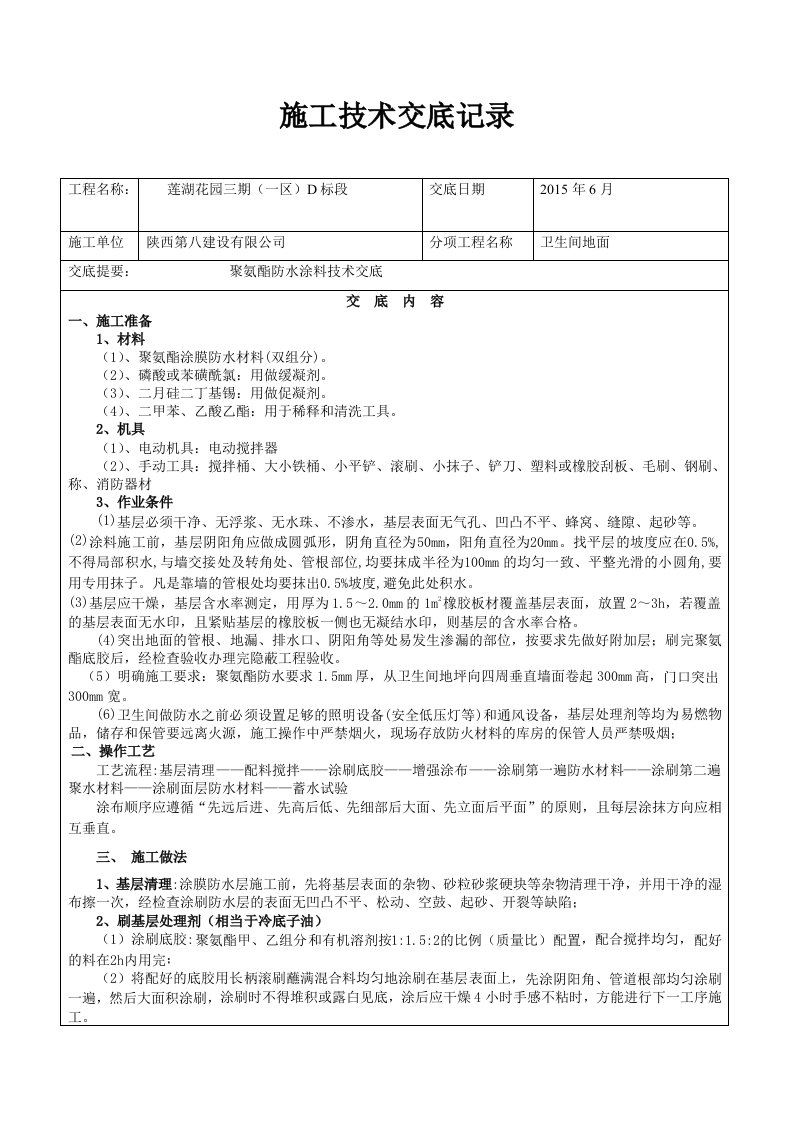 卫生间聚氨酯防水涂料技术交底