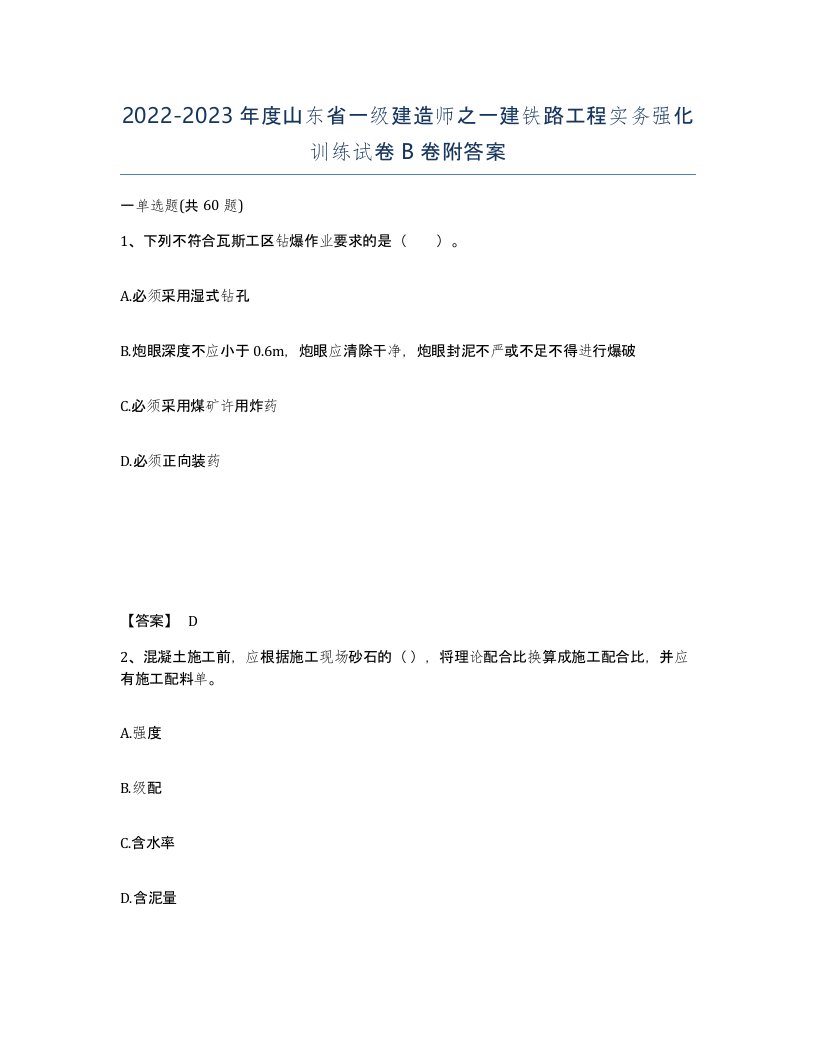 2022-2023年度山东省一级建造师之一建铁路工程实务强化训练试卷B卷附答案