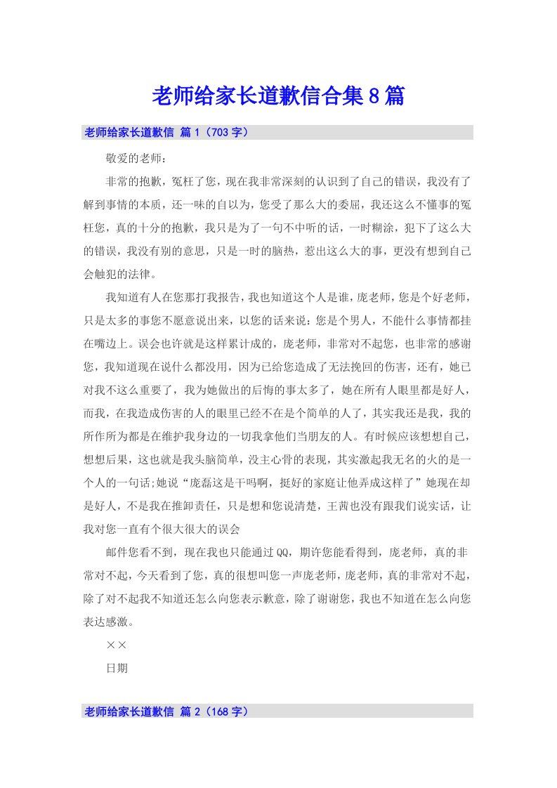 老师给家长道歉信合集8篇