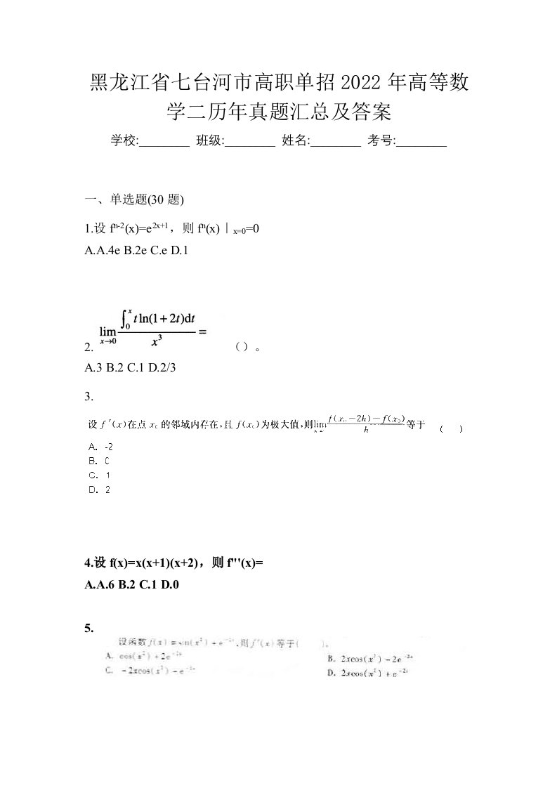 黑龙江省七台河市高职单招2022年高等数学二历年真题汇总及答案