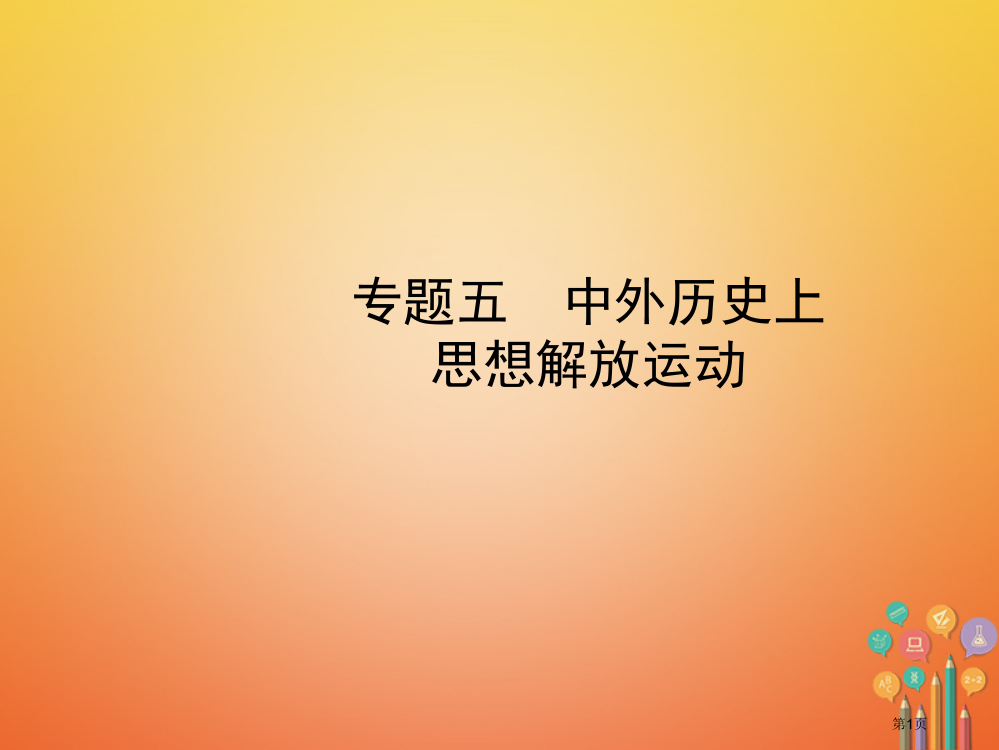 中考历史复习专题五中外历史上的思想解放运动省公开课一等奖百校联赛赛课微课获奖PPT课件