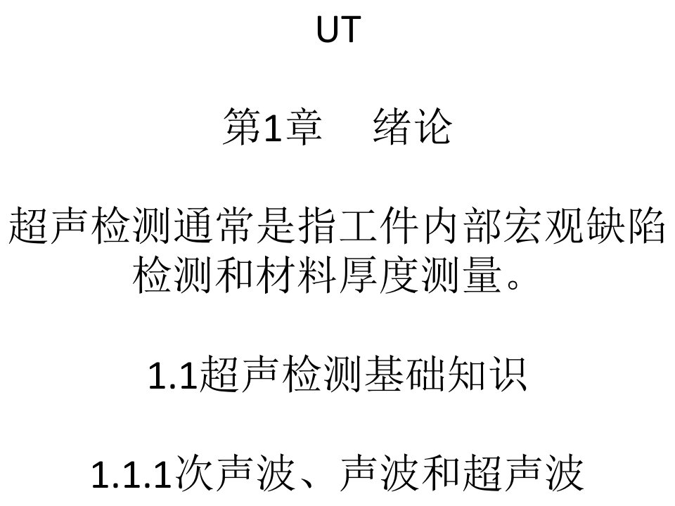 无损检测超声波二级培训教材