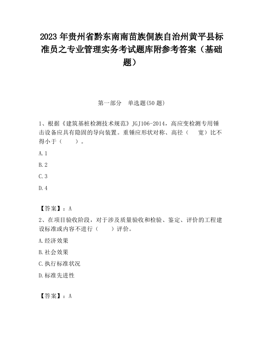 2023年贵州省黔东南南苗族侗族自治州黄平县标准员之专业管理实务考试题库附参考答案（基础题）