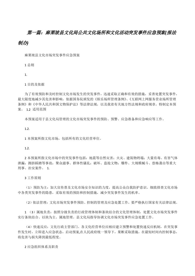 麻栗坡县文化局公共文化场所和文化活动突发事件应急预案(报法制办)[修改版]