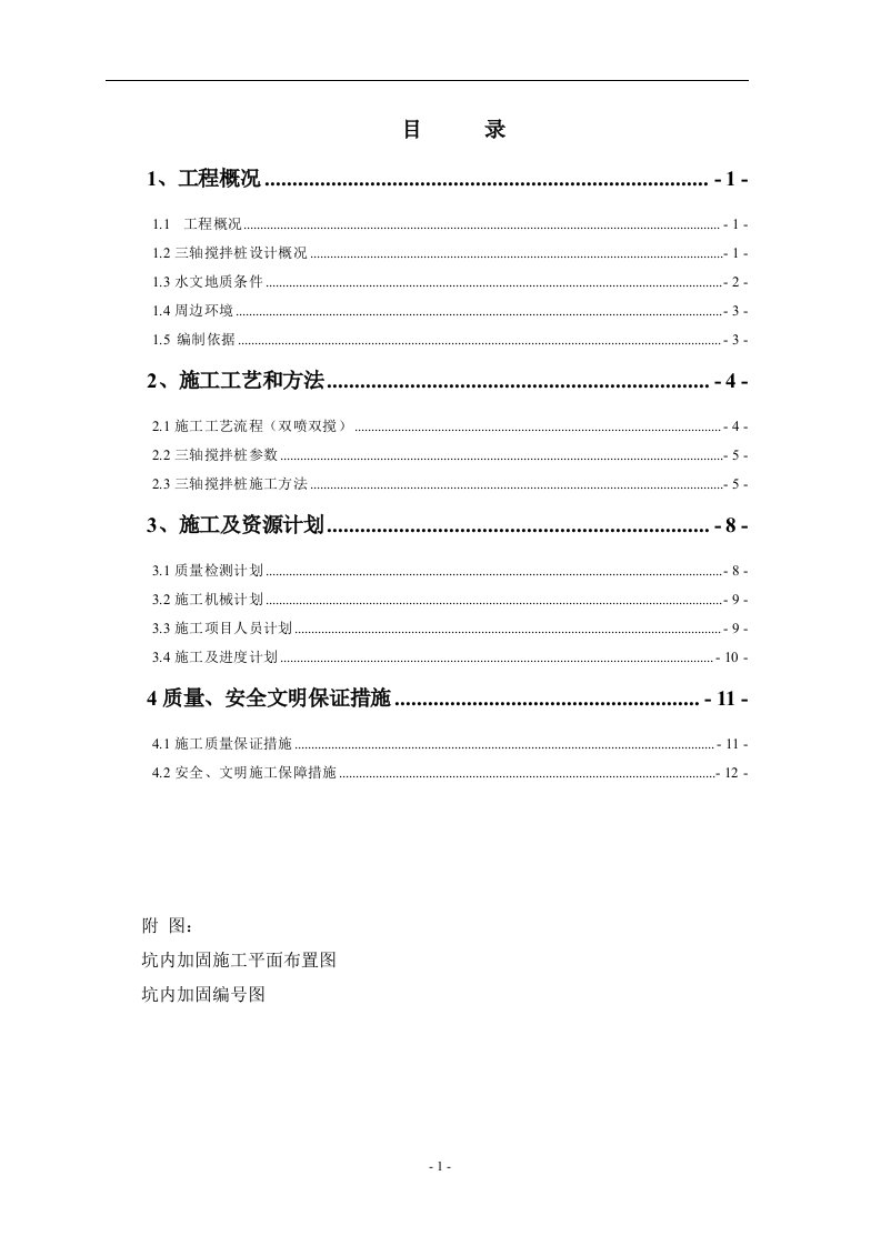 轴搅拌桩施工专项方案