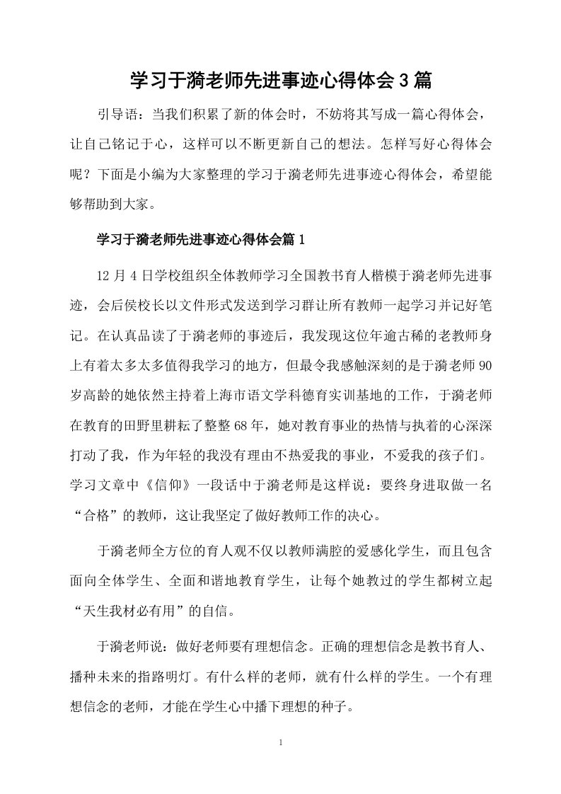 学习于漪老师先进事迹心得体会3篇