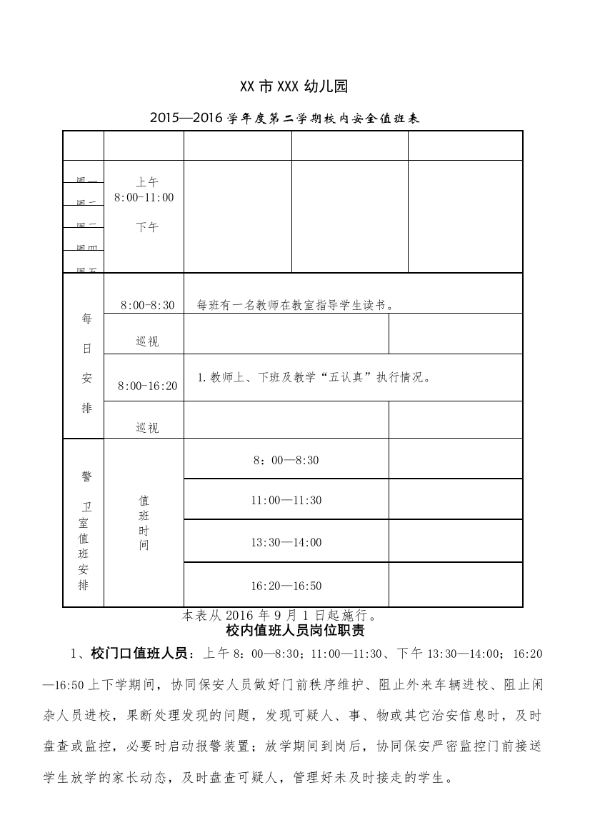 (完整word版)幼儿园值班安排表(word文档良心出品)