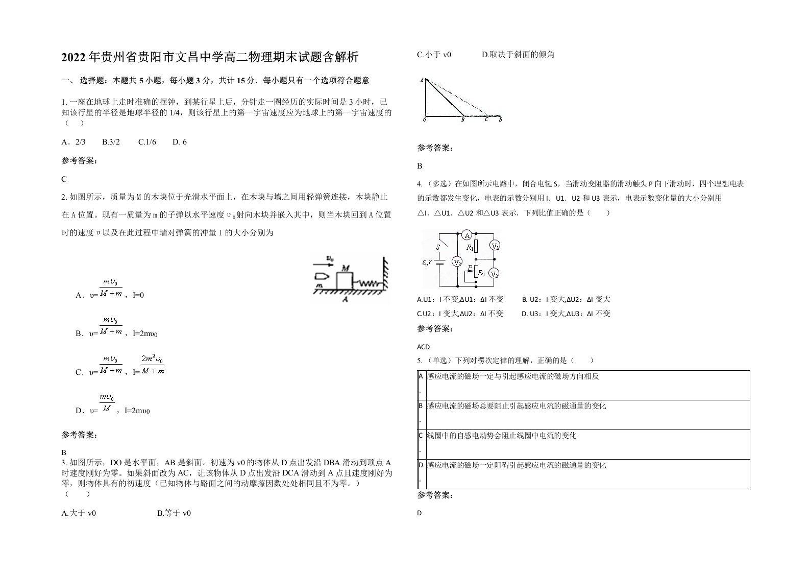 2022年贵州省贵阳市文昌中学高二物理期末试题含解析