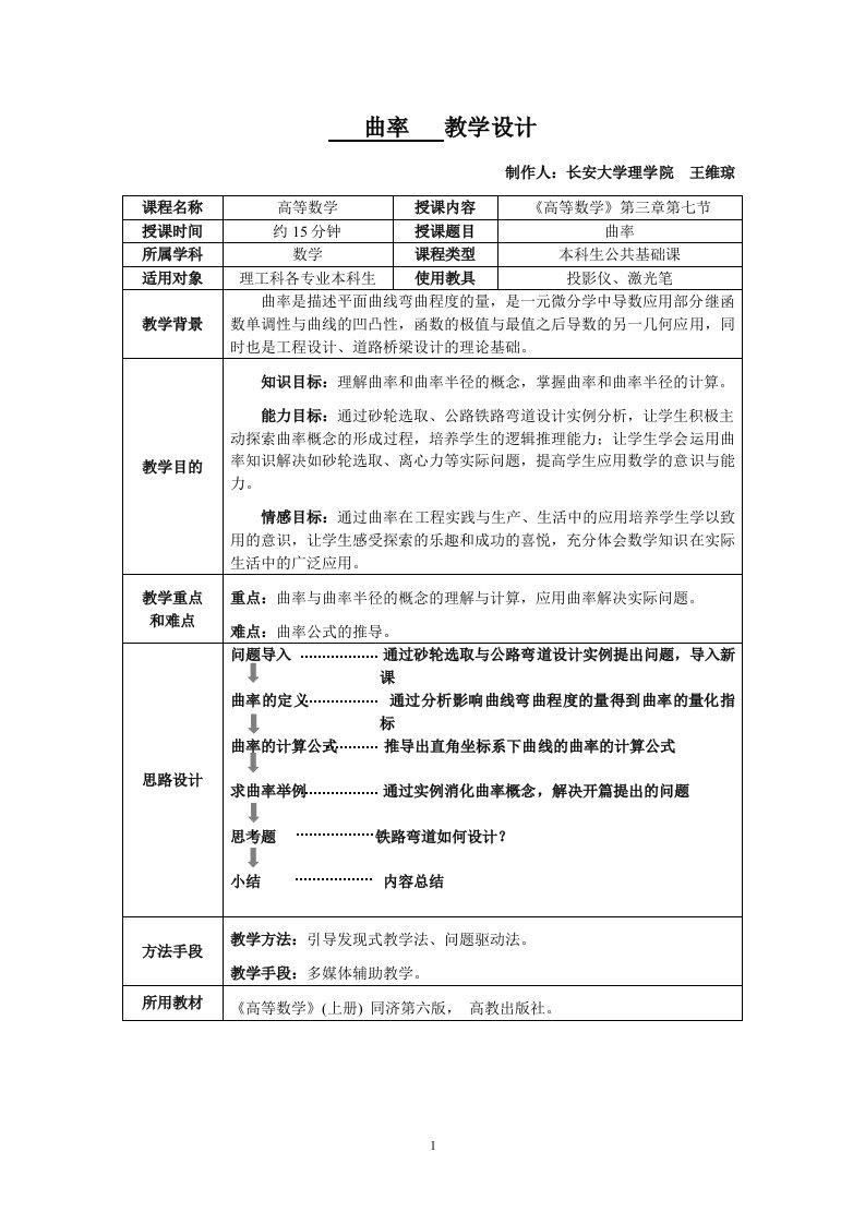 曲率教学设计