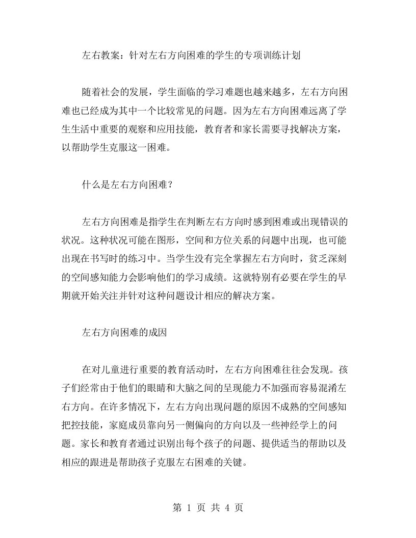 左右教案：针对左右方向困难的学生的专项训练计划