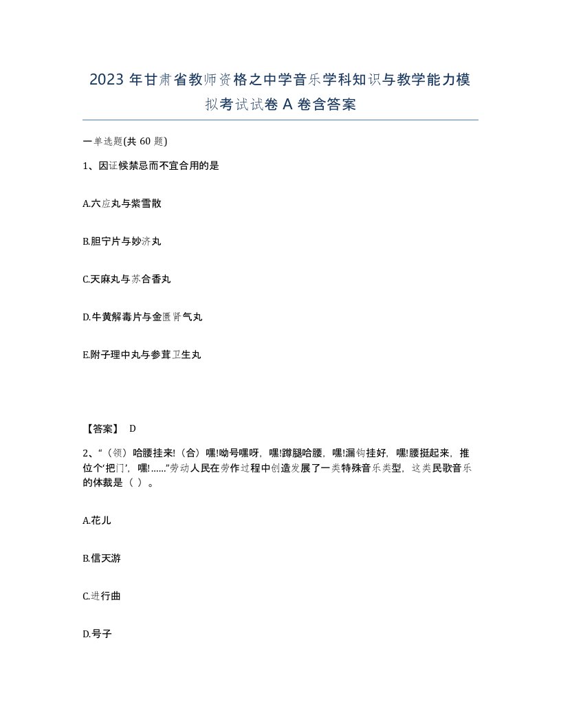 2023年甘肃省教师资格之中学音乐学科知识与教学能力模拟考试试卷A卷含答案