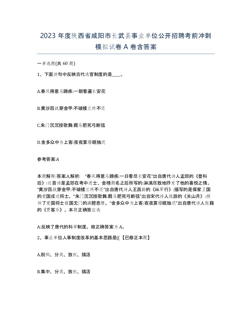 2023年度陕西省咸阳市长武县事业单位公开招聘考前冲刺模拟试卷A卷含答案