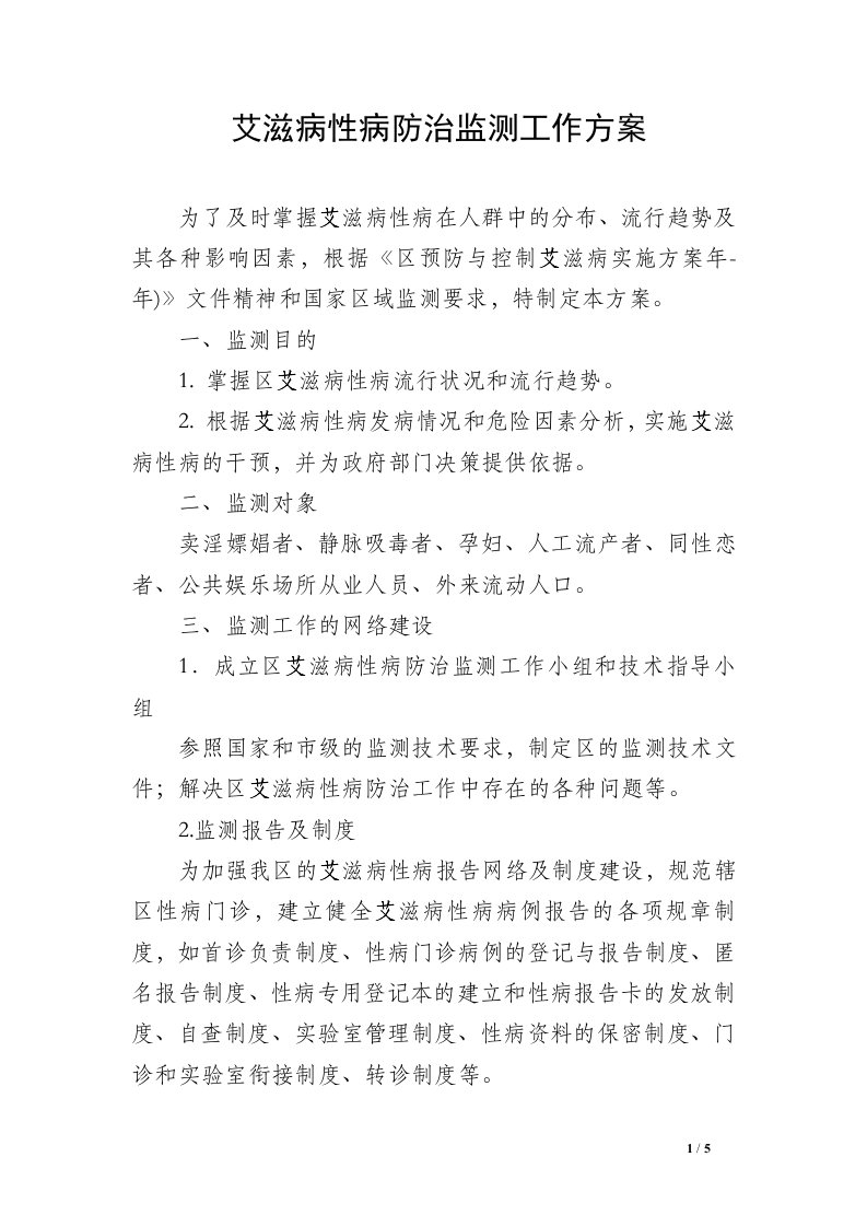 艾滋病性病防治监测工作方案