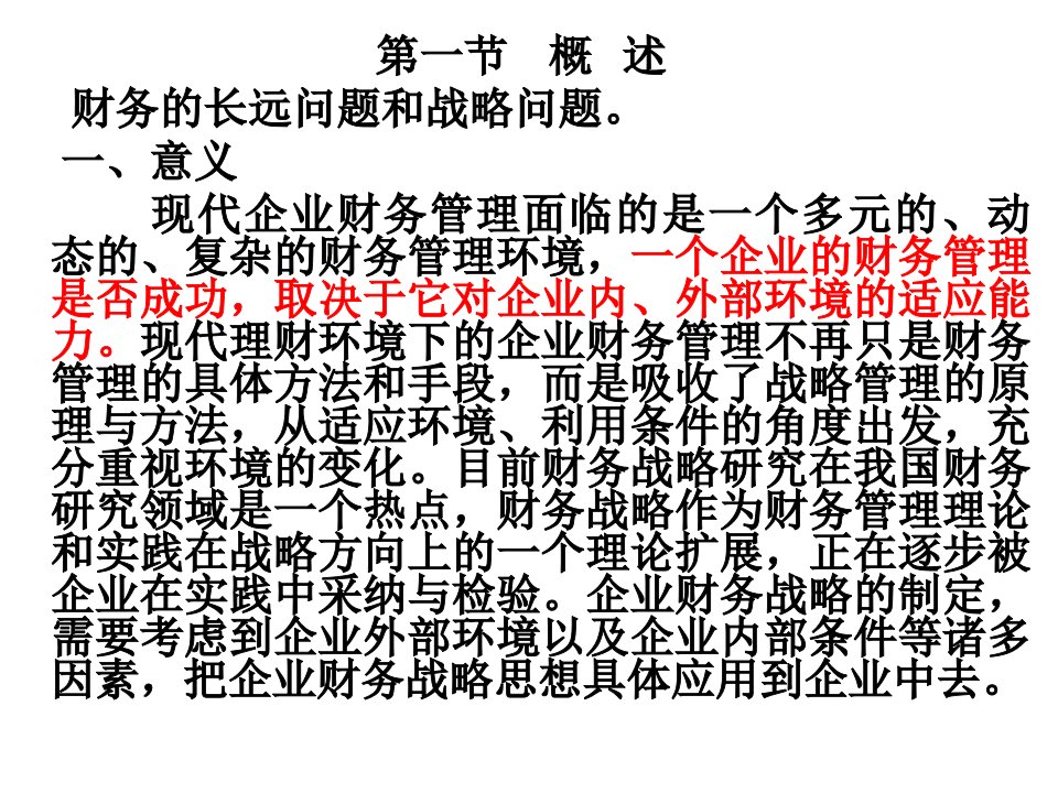 第十二章企业财务战略管理