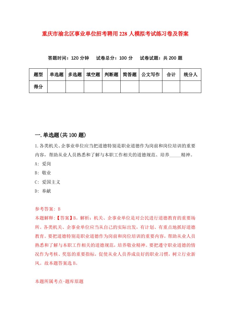 重庆市渝北区事业单位招考聘用228人模拟考试练习卷及答案7