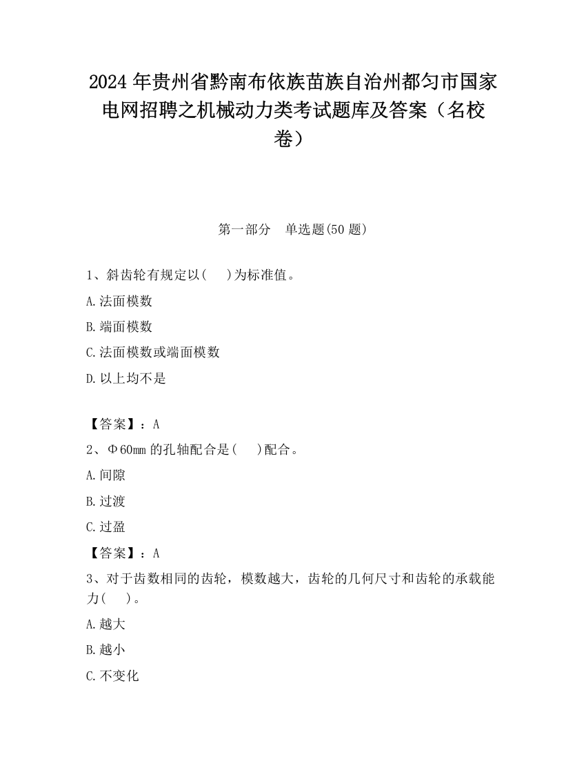 2024年贵州省黔南布依族苗族自治州都匀市国家电网招聘之机械动力类考试题库及答案（名校卷）