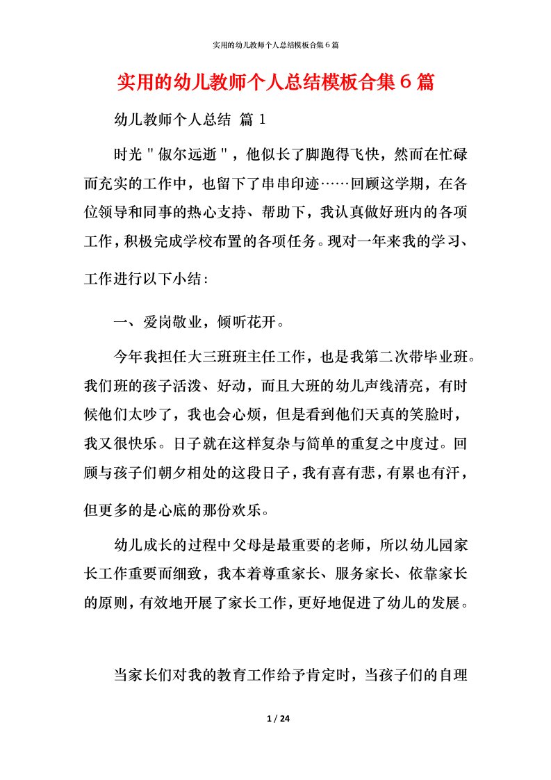 实用的幼儿教师个人总结模板合集6篇