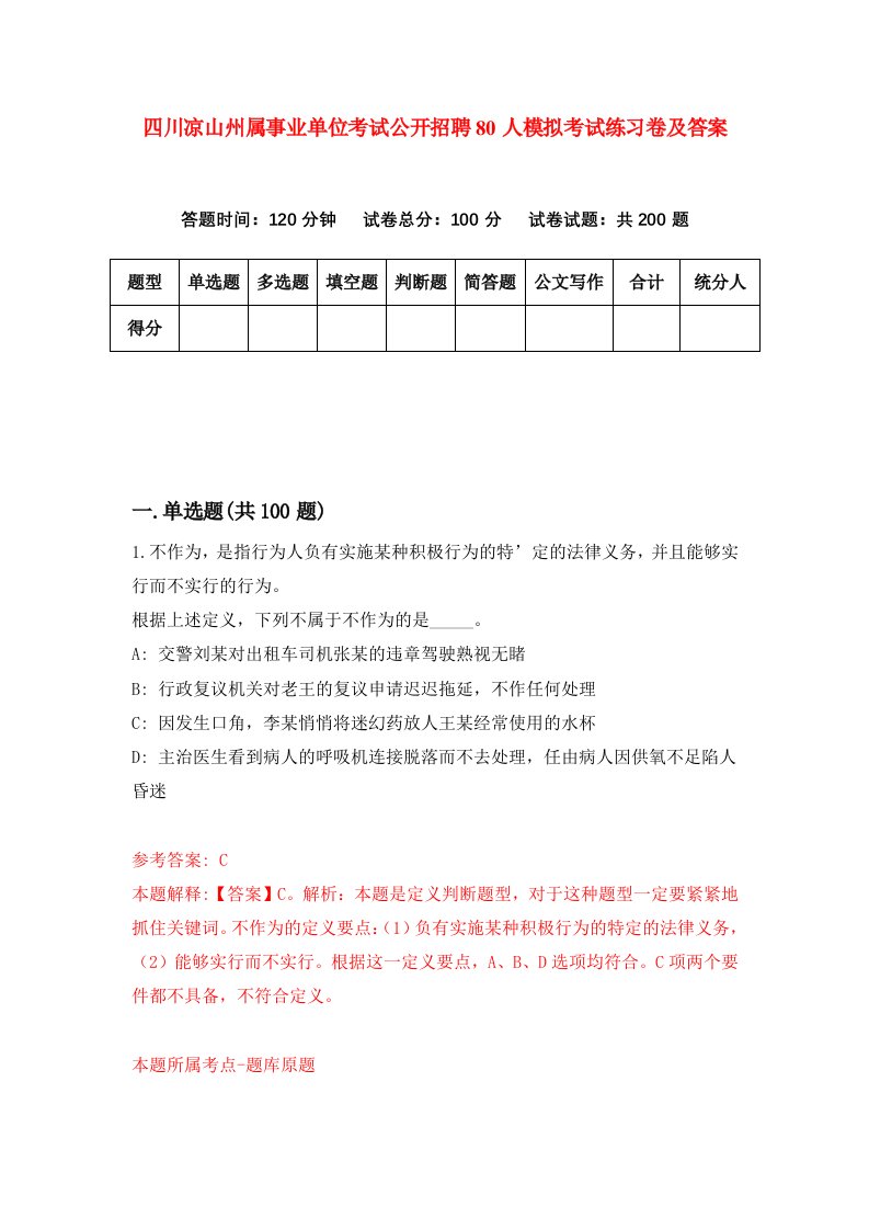 四川凉山州属事业单位考试公开招聘80人模拟考试练习卷及答案第2套