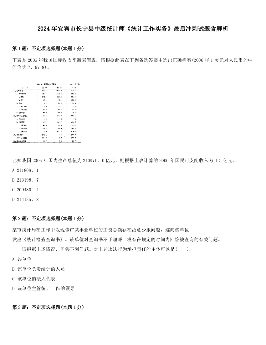 2024年宜宾市长宁县中级统计师《统计工作实务》最后冲刺试题含解析